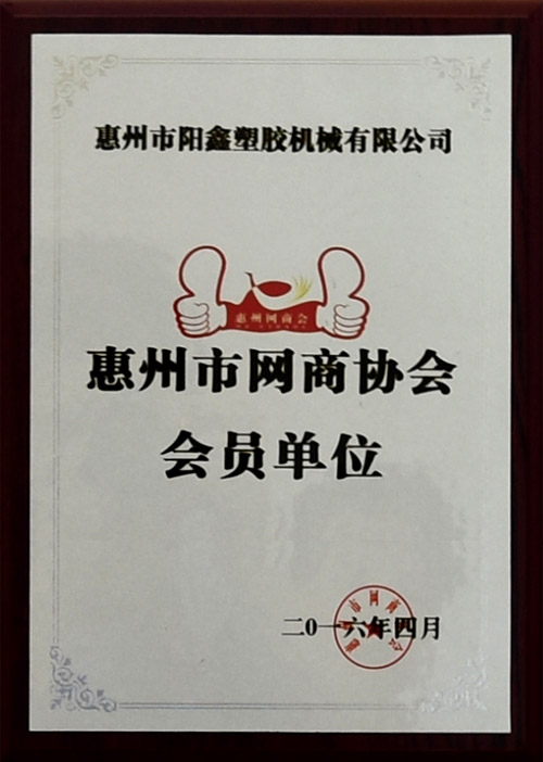 惠州市網商協(xié)會會員單位1